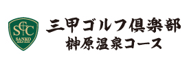 三甲ゴルフ倶楽部 榊原温泉コース