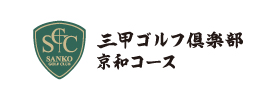 三甲ゴルフ倶楽部 京和コース