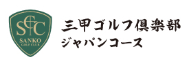 三甲ゴルフ倶楽部 ジャパンコース