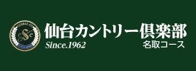 仙台カントリー倶楽部 名取コース