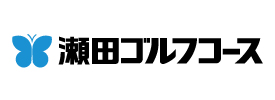 瀬田ゴルフコース 北コース