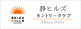 静ヒルズカントリークラブ