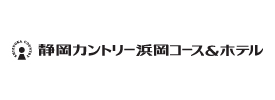 静岡カントリー 浜岡コース&ホテル 小笠コース