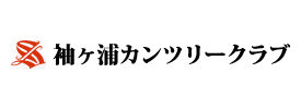 袖ヶ浦カンツリークラブ 新袖コース