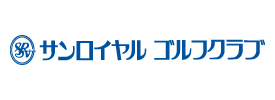 サンロイヤルゴルフクラブ