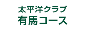 太平洋クラブ 有馬コース