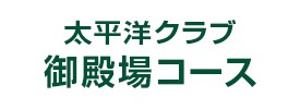 太平洋クラブ 御殿場コース