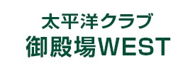 太平洋クラブ 御殿場ウエスト