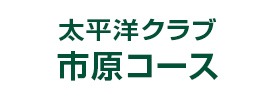 太平洋クラブ 市原コース