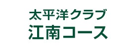 太平洋クラブ 江南コース