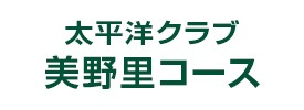 太平洋クラブ 美野里コース