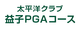 太平洋クラブ 益子PGAコース