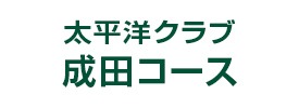 太平洋クラブ 成田コース