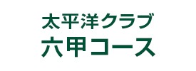 太平洋クラブ 六甲コース