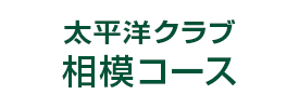 太平洋クラブ 相模コース