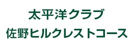 太平洋クラブ 佐野ヒルクレストコース