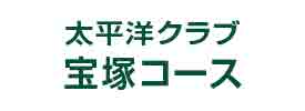 太平洋クラブ 宝塚コース