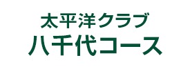 太平洋クラブ 八千代コース