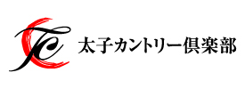 太子カントリー倶楽部