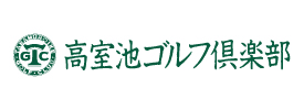 高室池ゴルフ倶楽部