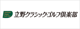 立野クラシックゴルフ倶楽部