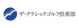 ザ・クラシックゴルフ倶楽部