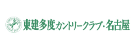 東建多度カントリークラブ・名古屋