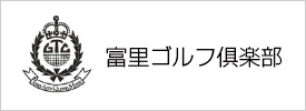 富里ゴルフ倶楽部