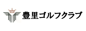 豊里ゴルフクラブ