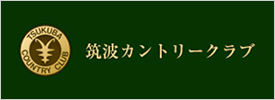 筑波カントリークラブ