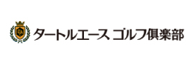 タートルエースゴルフ倶楽部