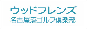 ウッドフレンズ名古屋港ゴルフ倶楽部