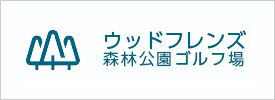 ウッドフレンズ森林公園ゴルフ場 西コース 