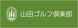 山田ゴルフ倶楽部