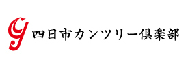 四日市カンツリー倶楽部