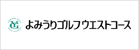 よみうりゴルフウエストコース