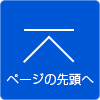 ページTOPへ戻る